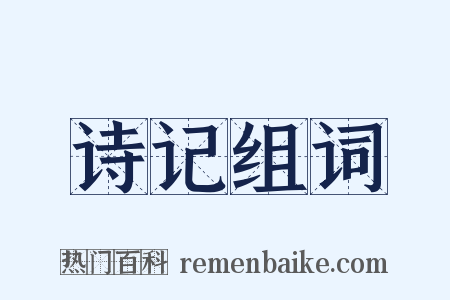 诗记组词是什么意思的图片